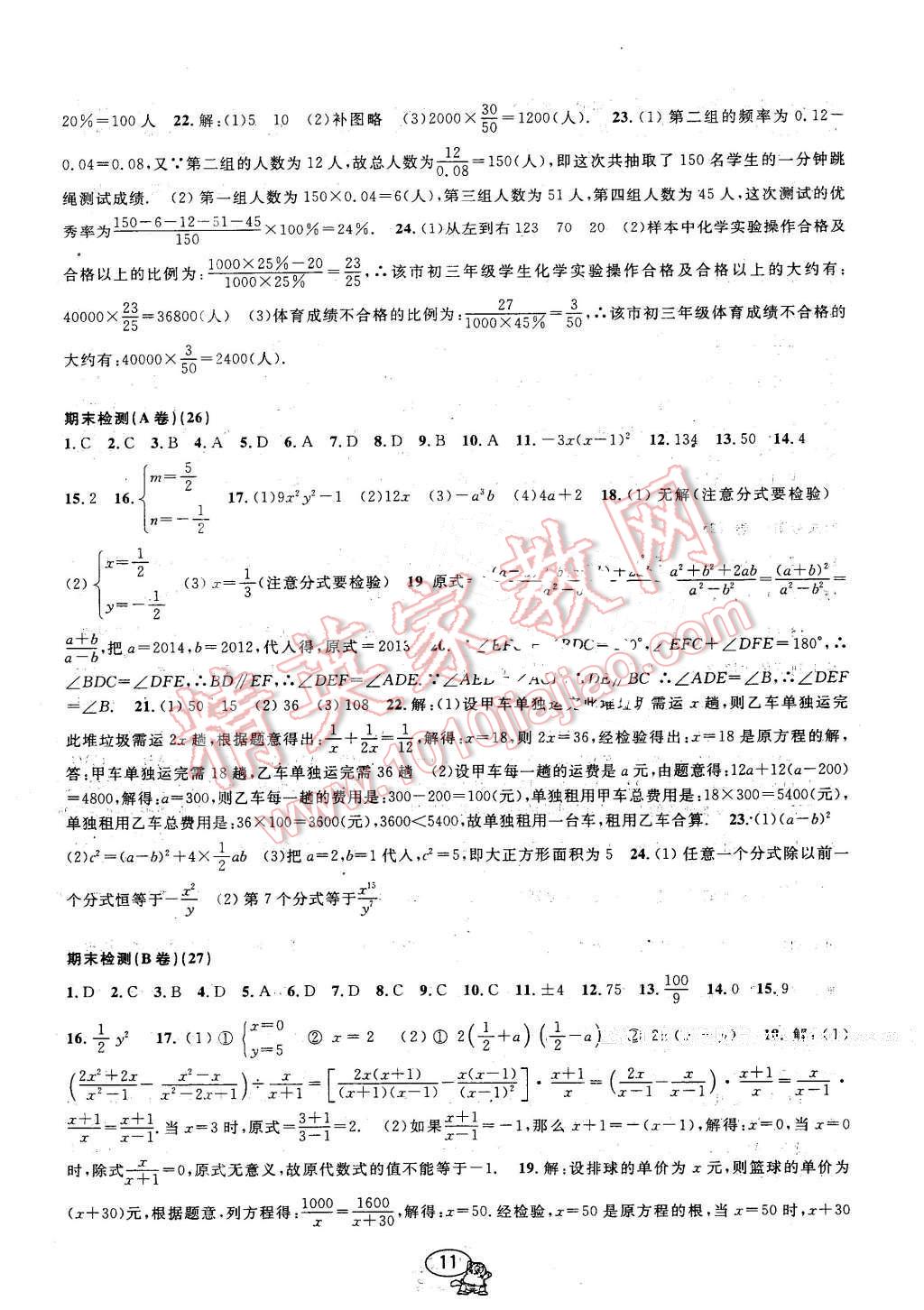 2016年挑戰(zhàn)100單元檢測試卷七年級數(shù)學下冊浙教版 第11頁