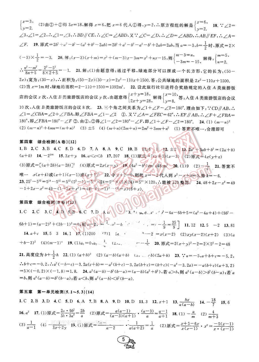 2016年挑戰(zhàn)100單元檢測(cè)試卷七年級(jí)數(shù)學(xué)下冊(cè)浙教版 第5頁(yè)