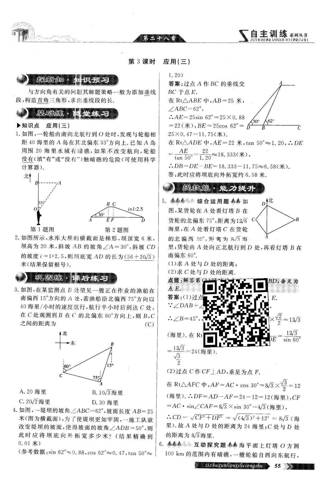 2016年自主訓(xùn)練九年級(jí)數(shù)學(xué)下冊(cè)人教版 第二十八章 銳角三角函數(shù)第53頁