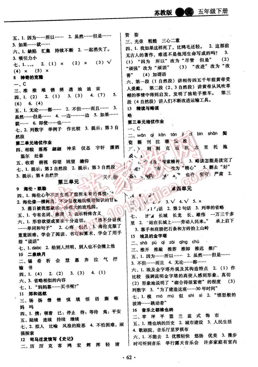 2016年名校名師培優(yōu)作業(yè)本加核心試卷五年級語文下冊蘇教版 第2頁