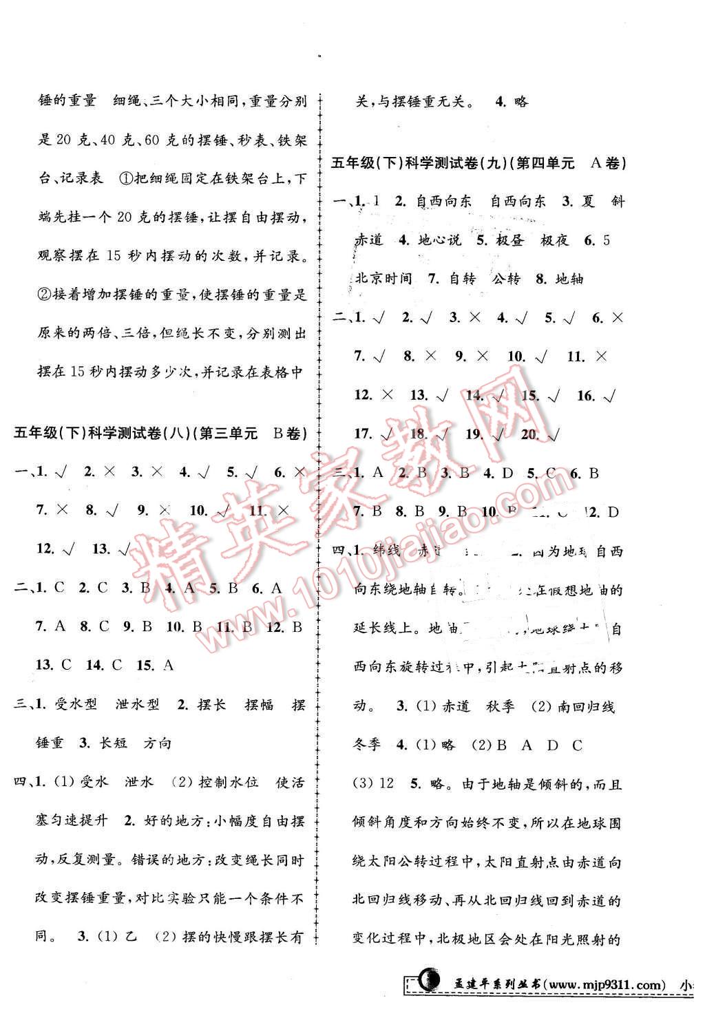 2016年孟建平小學(xué)單元測(cè)試五年級(jí)科學(xué)下冊(cè)教科版 第5頁