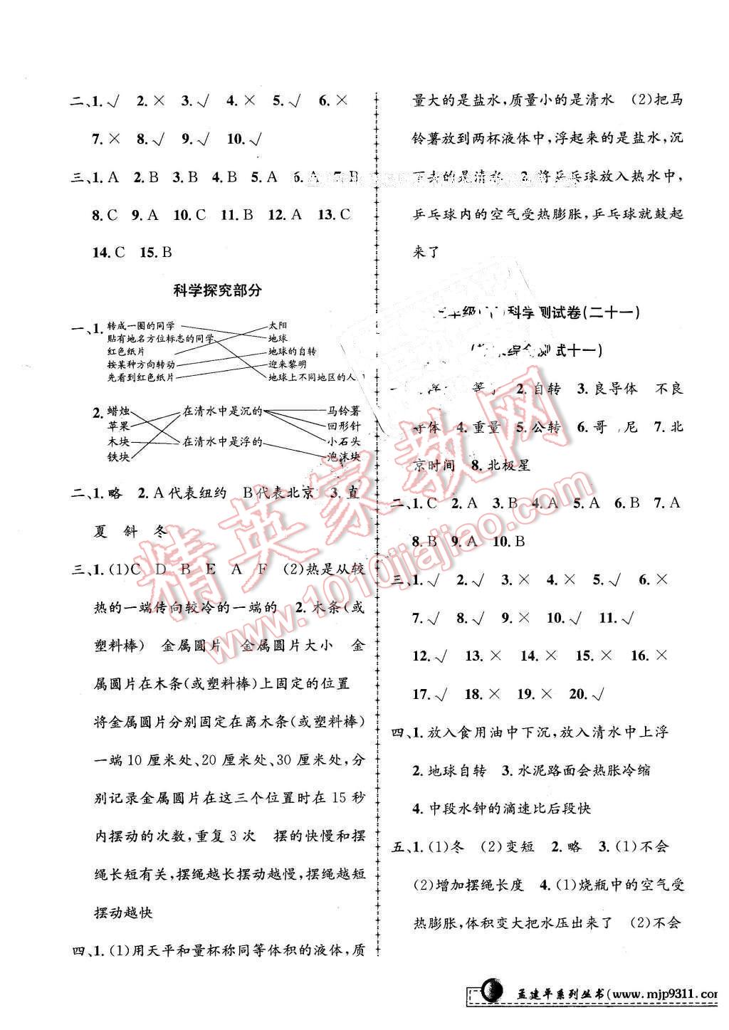 2016年孟建平小學(xué)單元測試五年級科學(xué)下冊教科版 第11頁