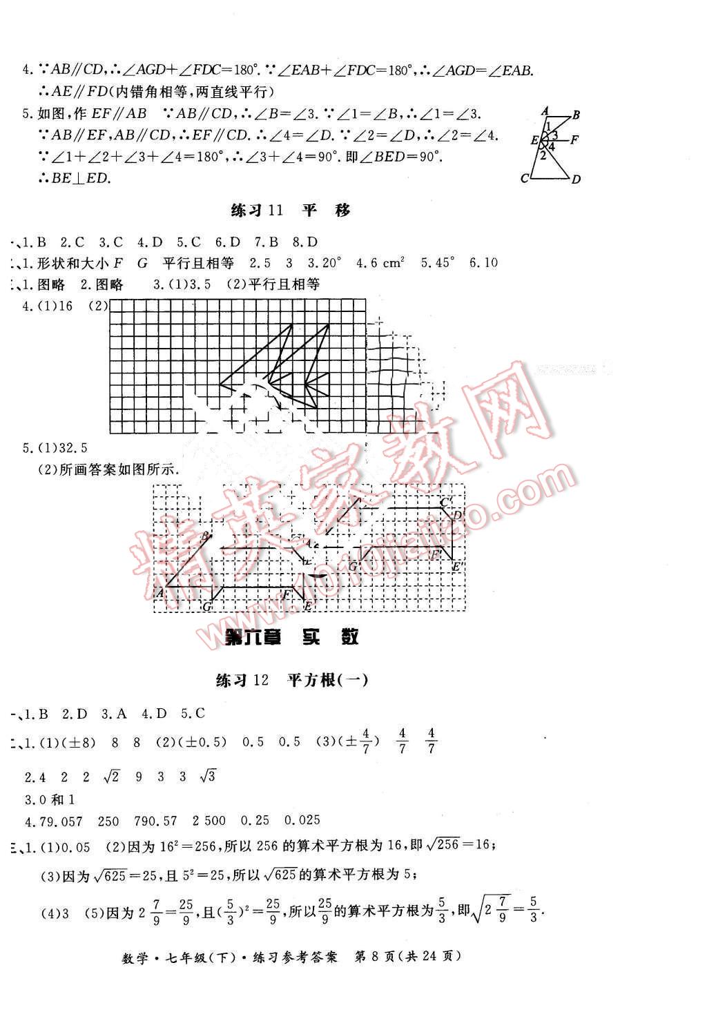 2016年形成性練習(xí)與檢測(cè)七年級(jí)數(shù)學(xué)下冊(cè) 第8頁(yè)