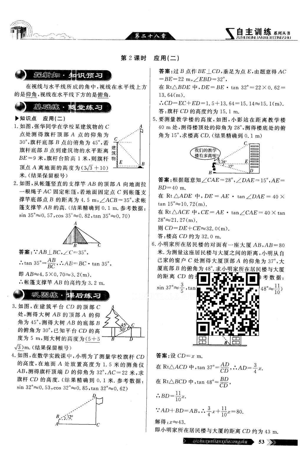 2016年自主訓(xùn)練九年級數(shù)學(xué)下冊人教版 第二十八章 銳角三角函數(shù)第51頁