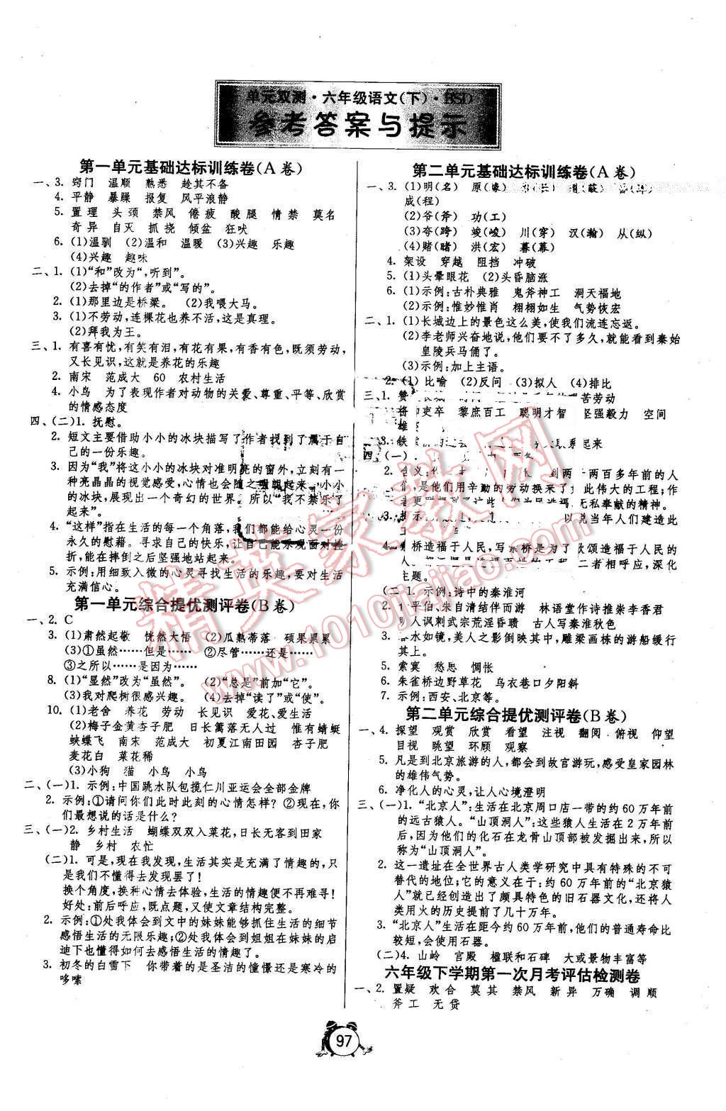 2015年單元雙測(cè)同步達(dá)標(biāo)活頁(yè)試卷六年級(jí)語(yǔ)文下冊(cè)北師大版 第1頁(yè)