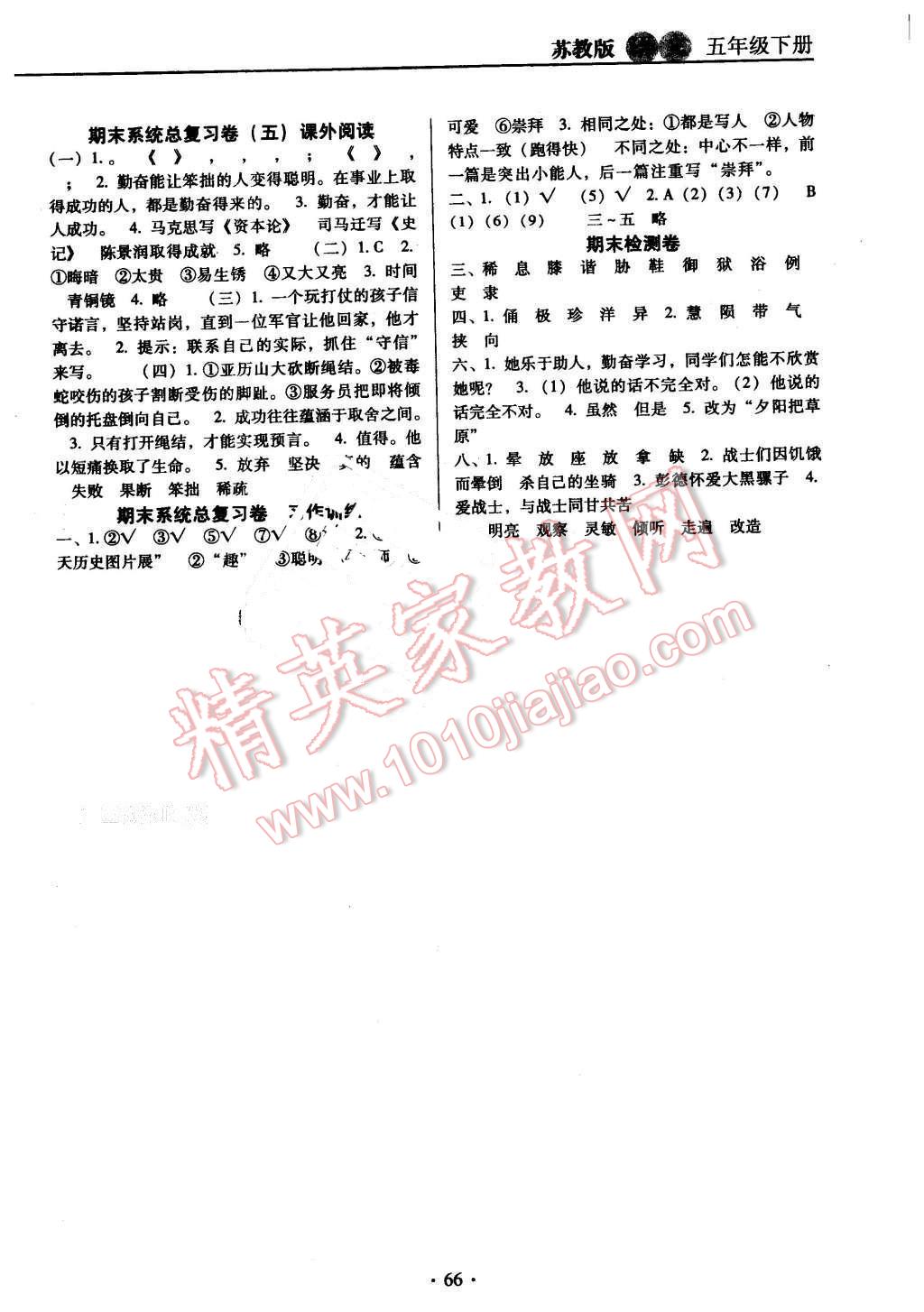 2016年名校名師培優(yōu)作業(yè)本加核心試卷五年級(jí)語(yǔ)文下冊(cè)蘇教版 第6頁(yè)