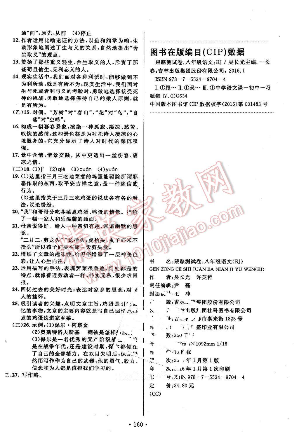 2016年名校调研跟踪测试卷八年级语文下册长春版 第16页