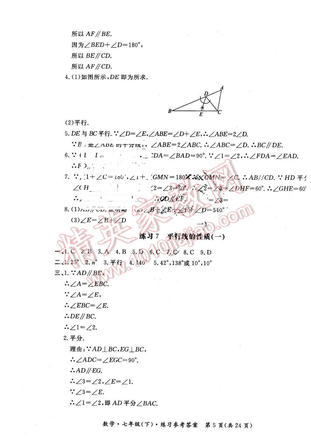 2016年形成性練習與檢測七年級數學下冊 第5頁