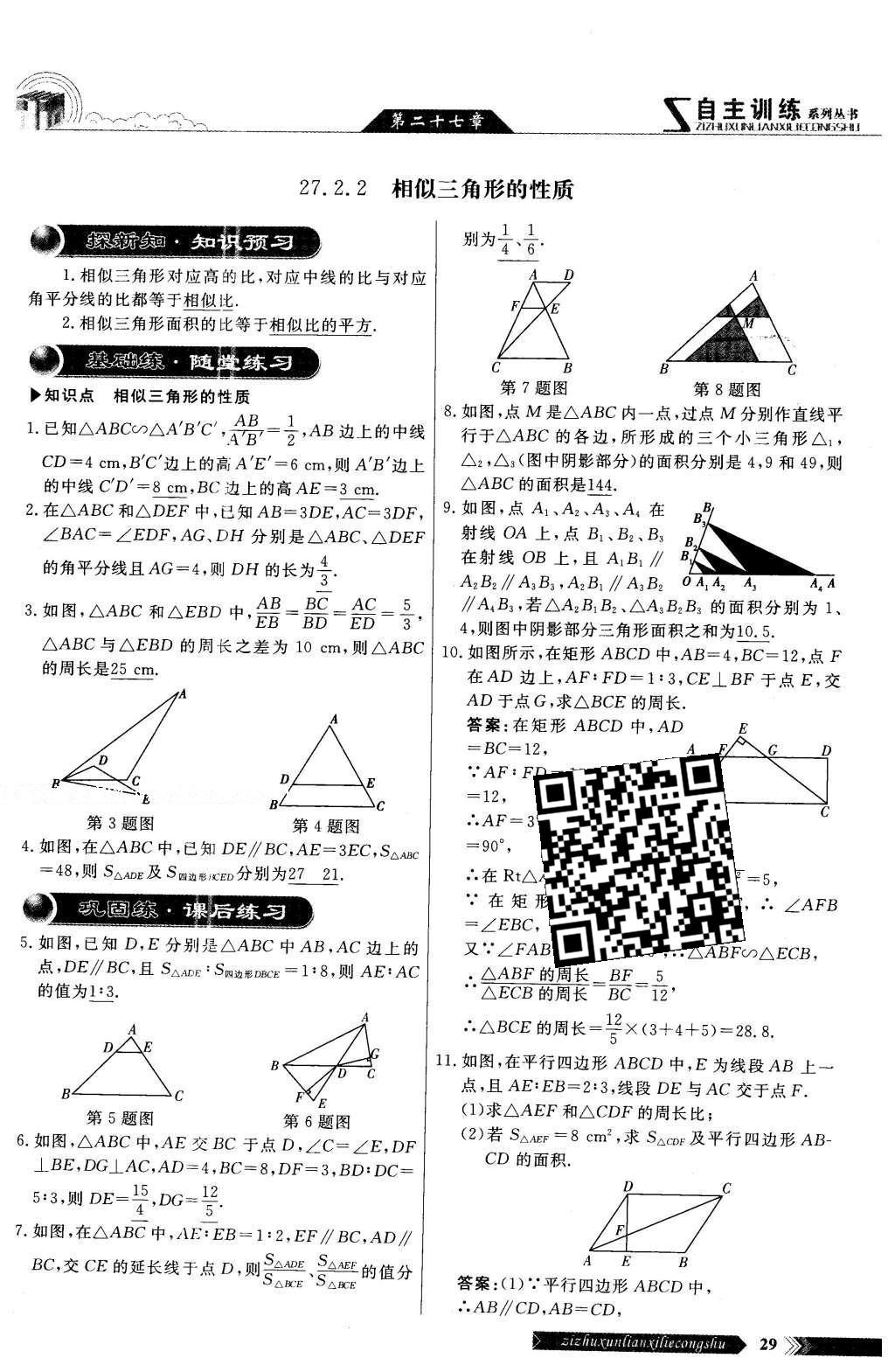 2016年自主訓(xùn)練九年級數(shù)學(xué)下冊人教版 第二十七章 相識第89頁