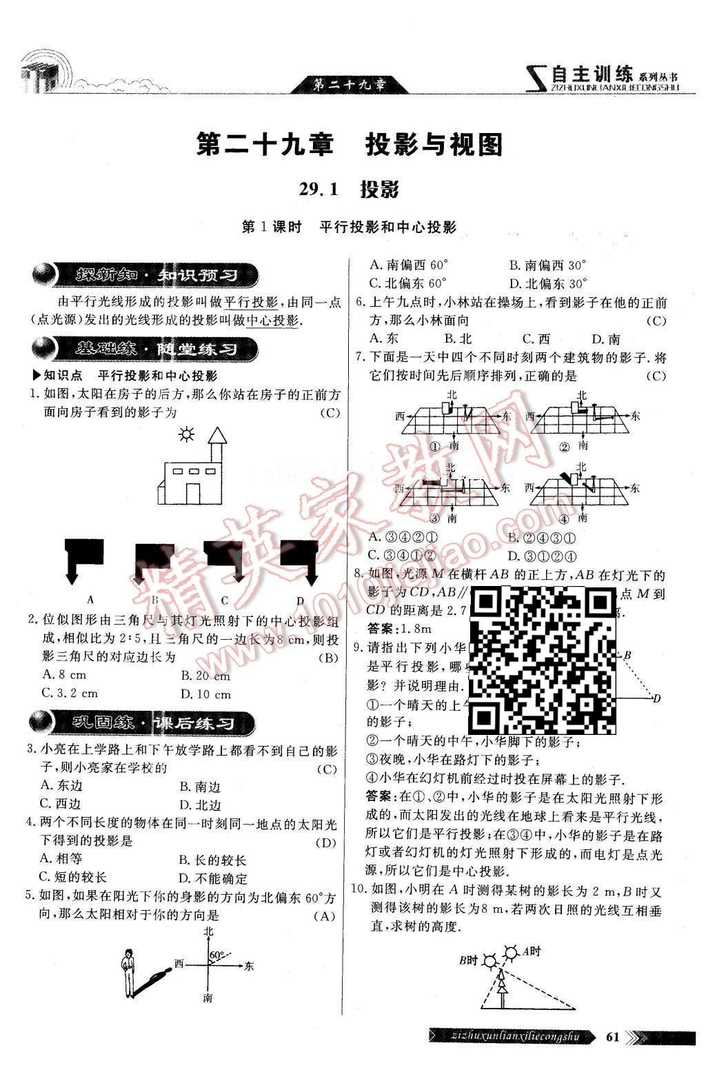 2016年自主訓練九年級數(shù)學下冊人教版 第二十九章 投影與視圖第59頁