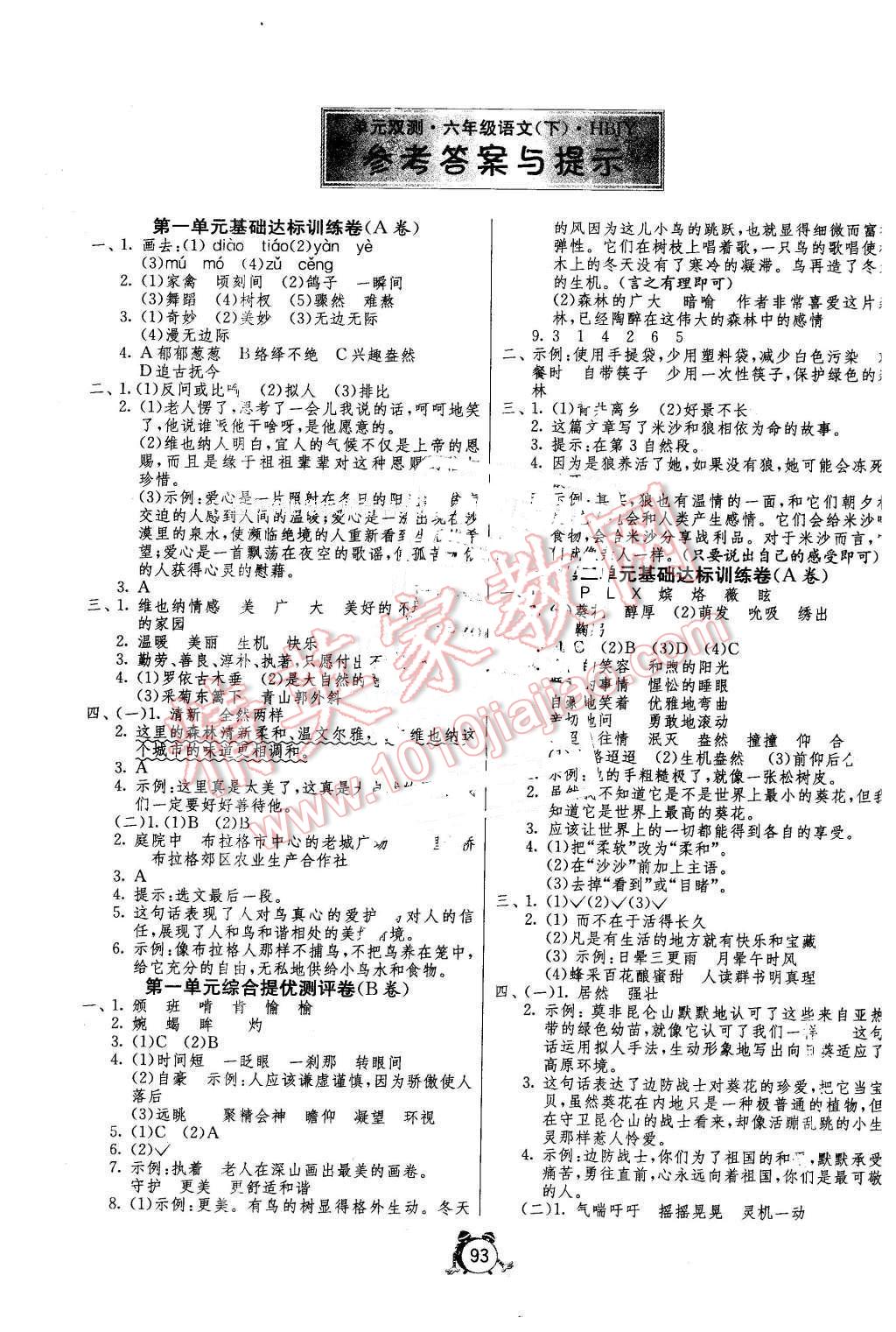 2016年单元双测同步达标活页试卷六年级语文下册冀教版 第1页