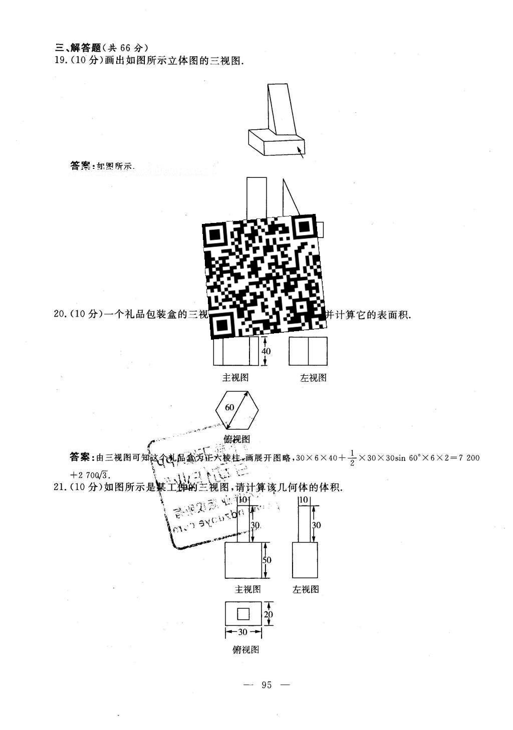 2016年自主訓練九年級數(shù)學下冊人教版 測試卷答案第33頁