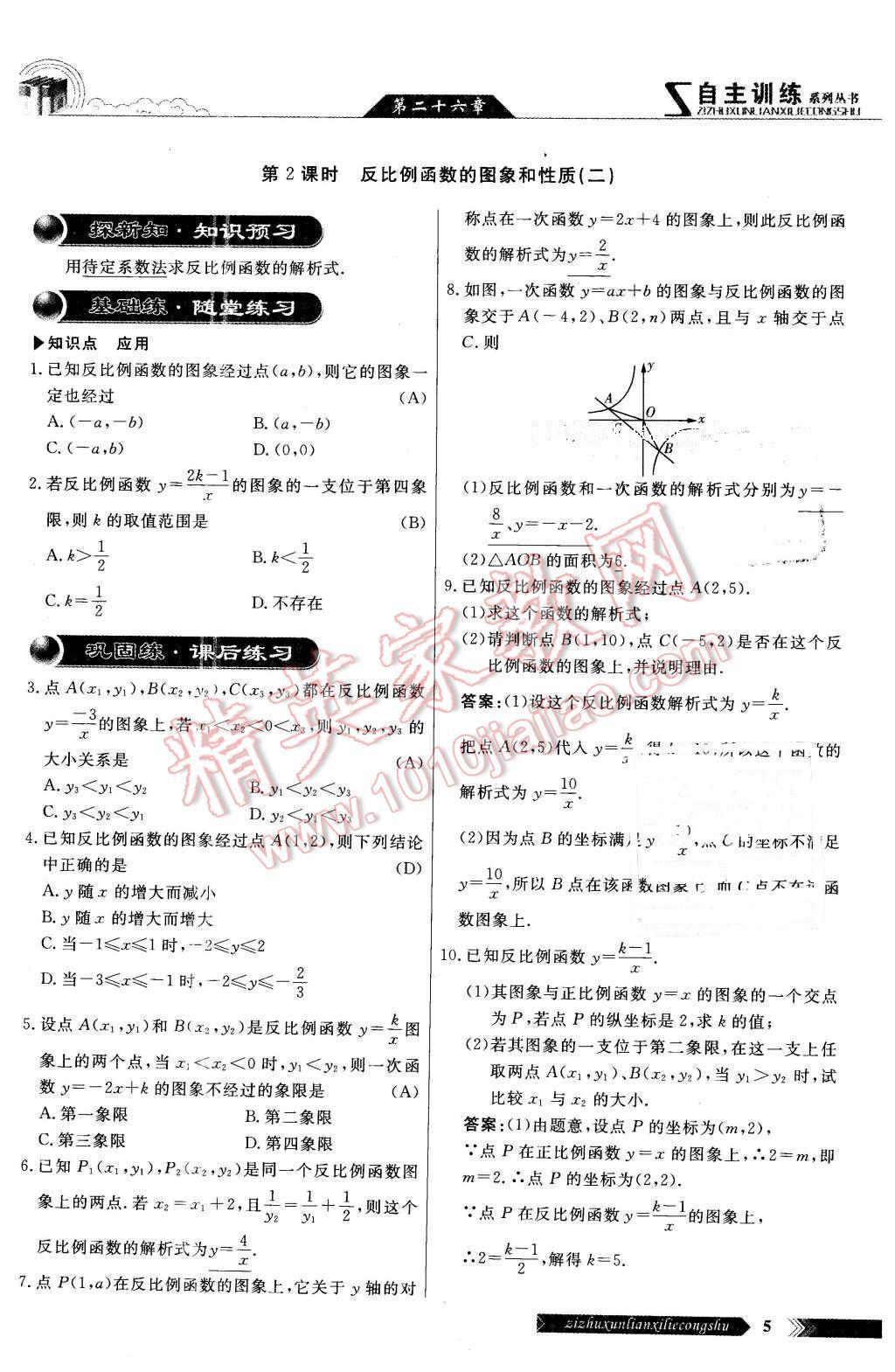 2016年自主訓練九年級數(shù)學下冊人教版 第5頁