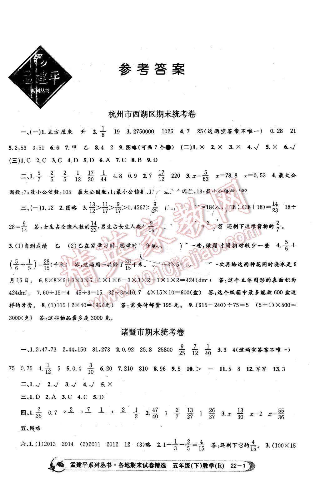 2016年孟建平各地期末試卷精選五年級數學下冊人教版 第1頁