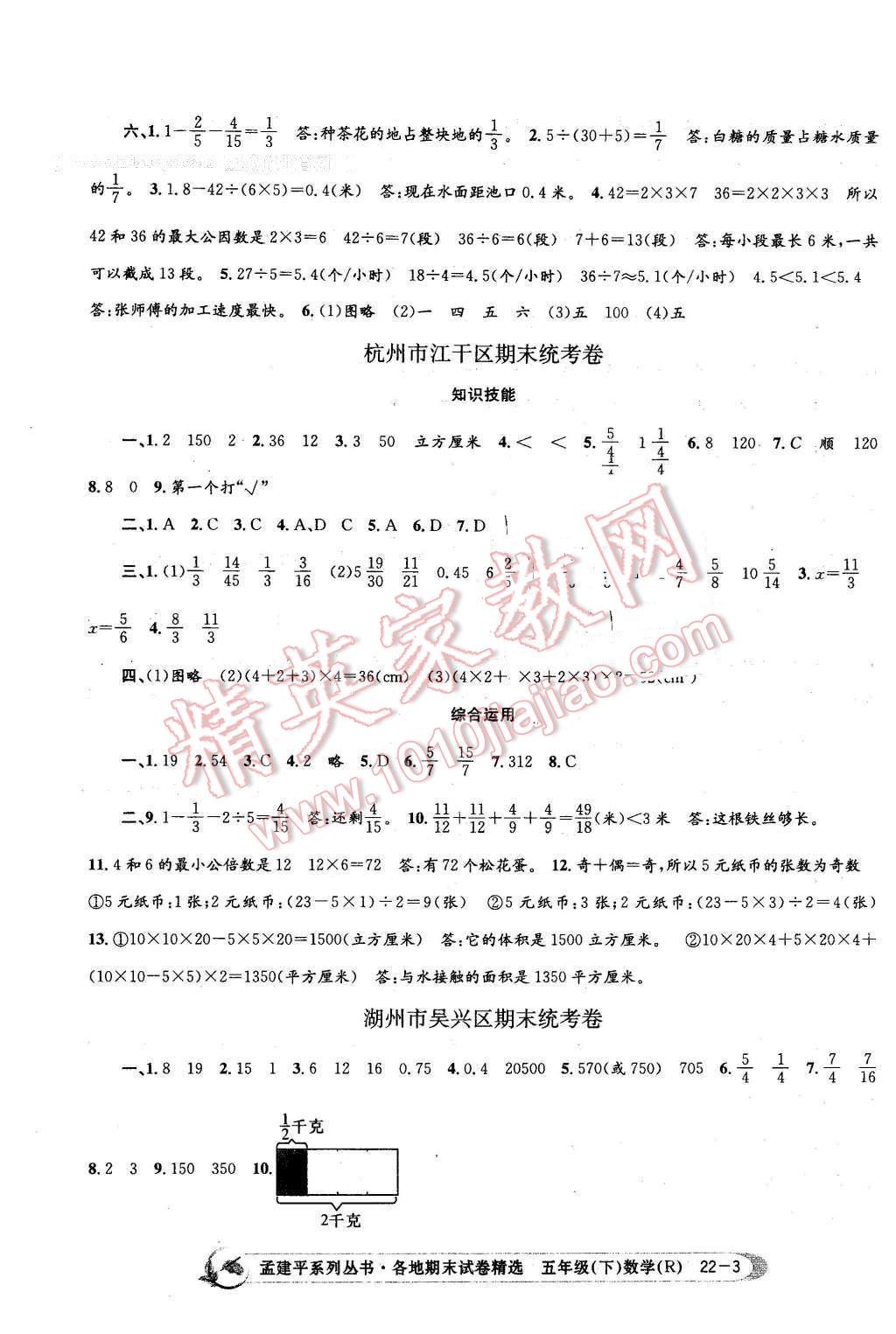 2016年孟建平各地期末試卷精選五年級數(shù)學(xué)下冊人教版 第3頁