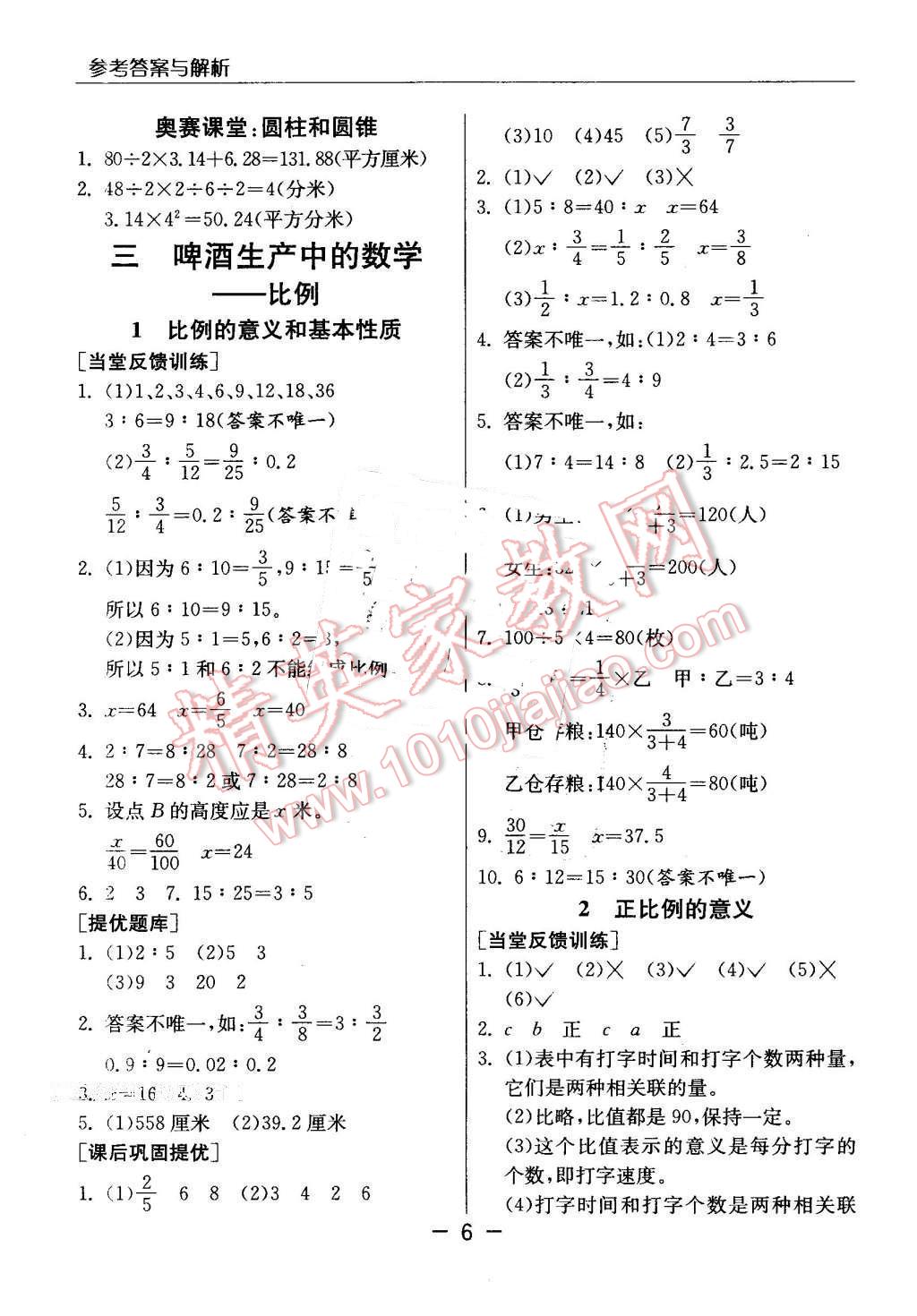 2016年實(shí)驗(yàn)班提優(yōu)課堂六年級(jí)數(shù)學(xué)下冊(cè)青島版 第6頁