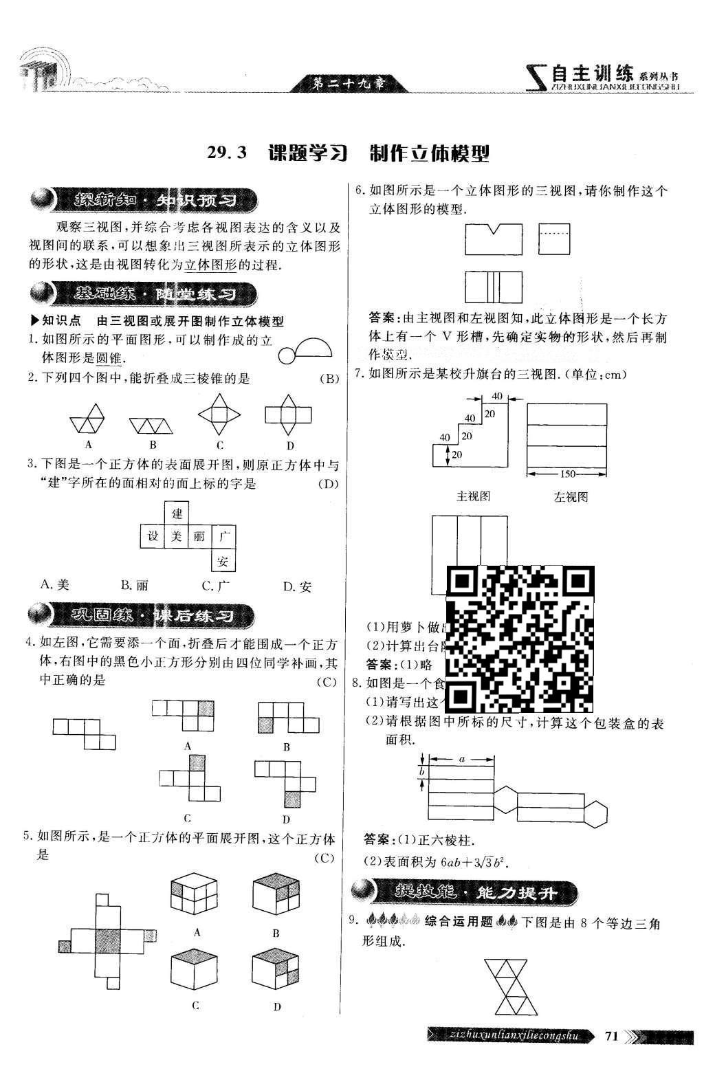 2016年自主訓(xùn)練九年級數(shù)學(xué)下冊人教版 第二十九章 投影與視圖第69頁