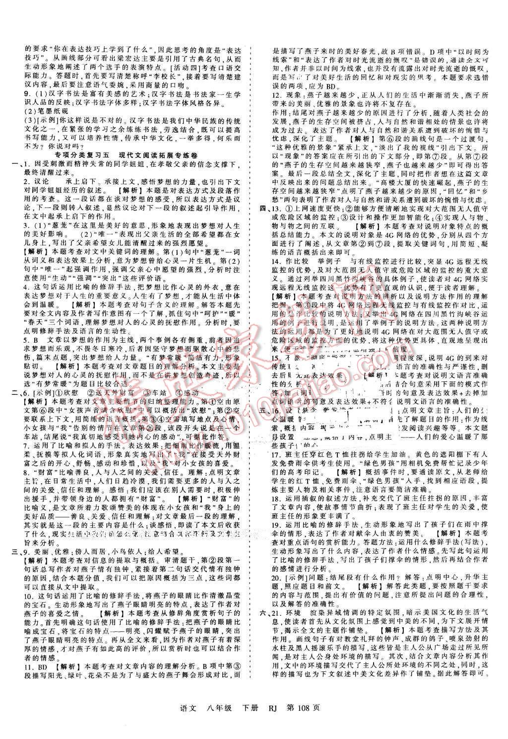 2016年王朝霞考點(diǎn)梳理時(shí)習(xí)卷八年級(jí)語文下冊(cè)人教版 第12頁