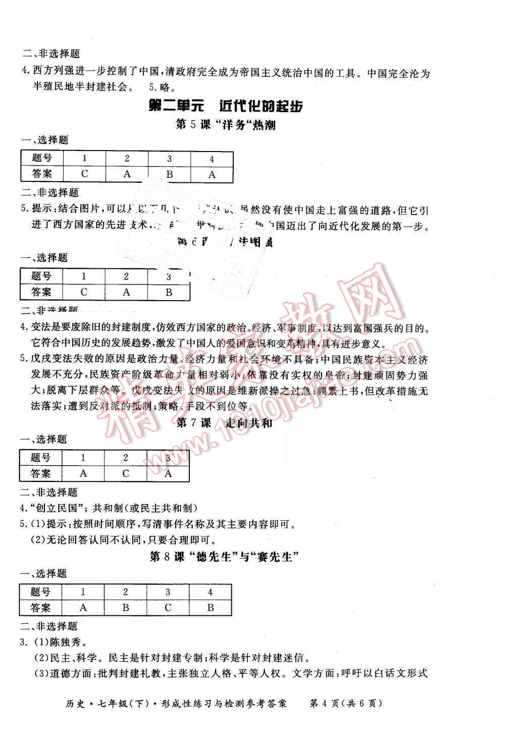 2016年形成性練習(xí)與檢測(cè)七年級(jí)歷史下冊(cè) 第4頁(yè)