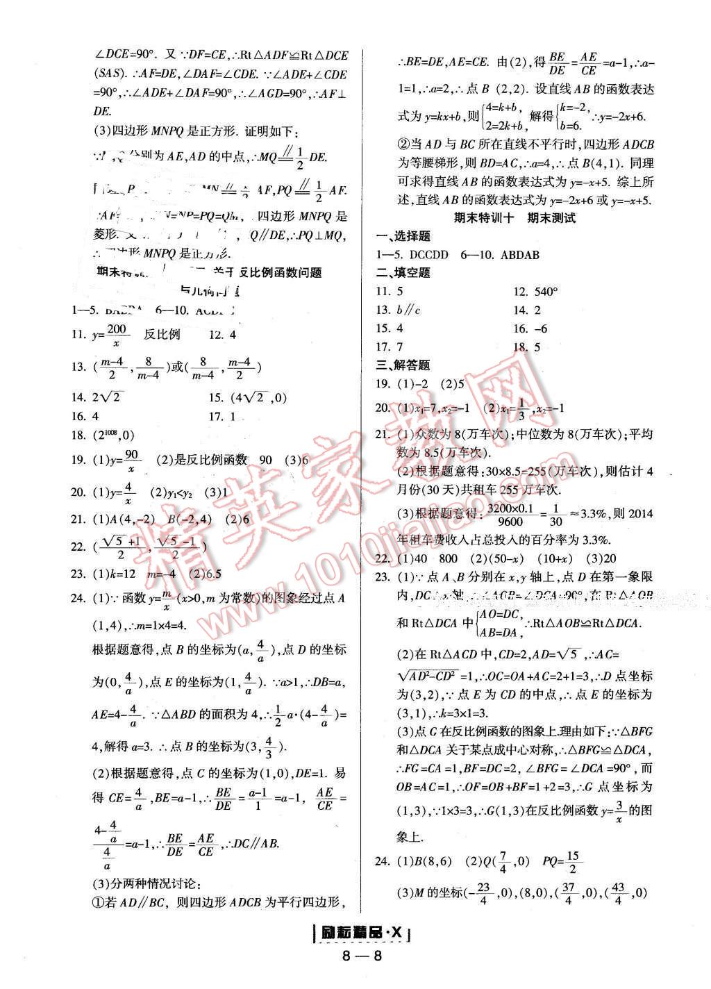 2015年勵耘書業(yè)勵耘活頁周周練八年級數(shù)學下冊 第8頁