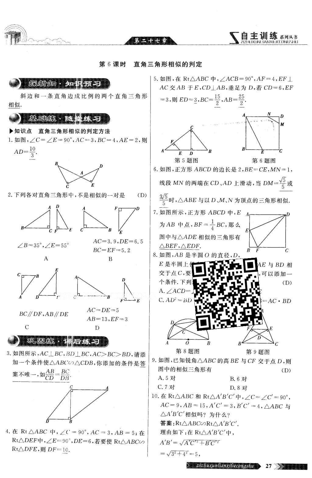 2016年自主訓(xùn)練九年級(jí)數(shù)學(xué)下冊(cè)人教版 第二十七章 相識(shí)第87頁(yè)