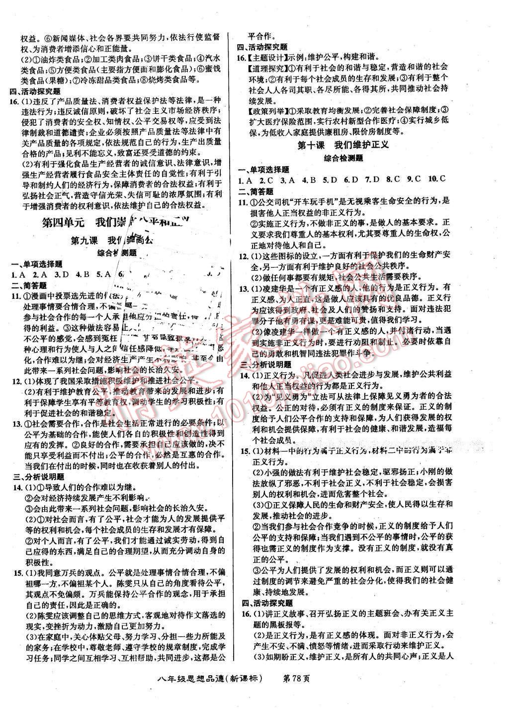 2015年百所名校精點試題八年級思想品德下冊人教版 第6頁