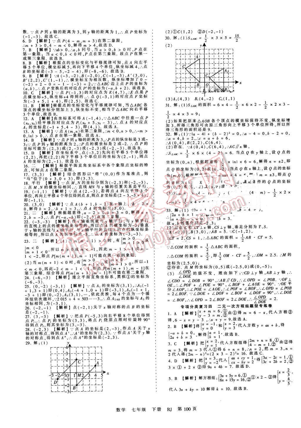 2016年王朝霞考點(diǎn)梳理時(shí)習(xí)卷七年級數(shù)學(xué)下冊人教版 第12頁