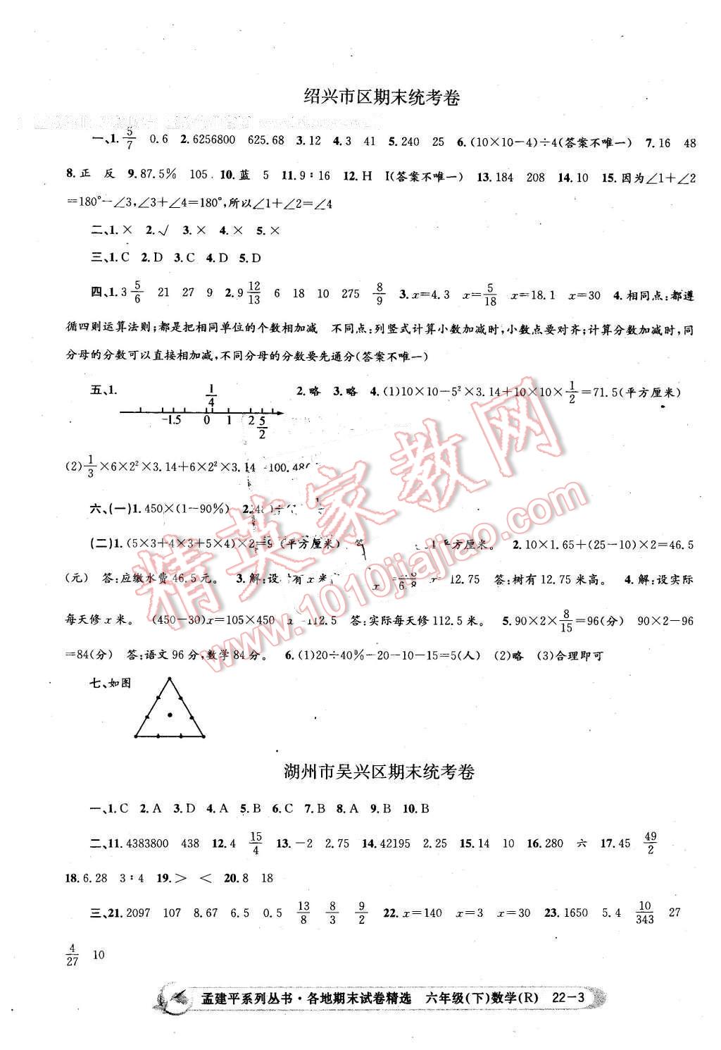 2016年孟建平各地期末試卷精選六年級數(shù)學(xué)下冊人教版 第3頁