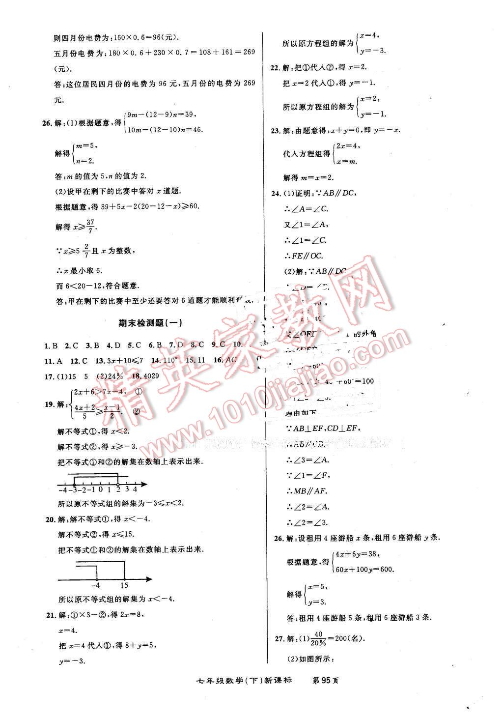 2015年百所名校精點(diǎn)試題七年級(jí)數(shù)學(xué)下冊(cè)人教版 第15頁(yè)