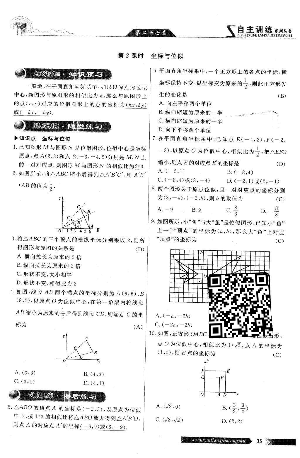 2016年自主訓練九年級數(shù)學下冊人教版 第二十七章 相識第95頁