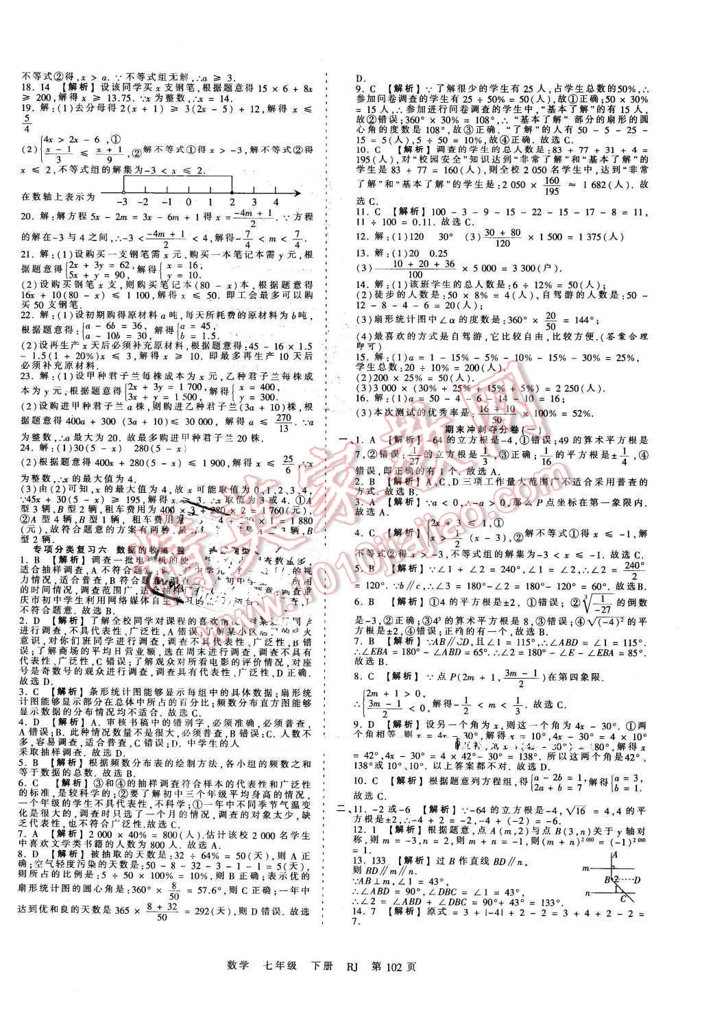 2016年王朝霞考点梳理时习卷七年级数学下册人教版 第14页