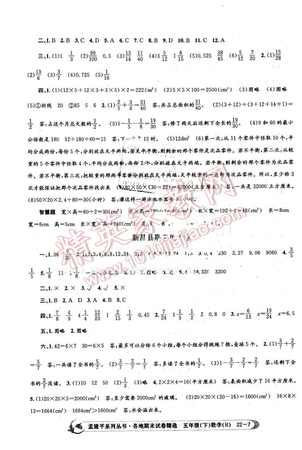 2016年孟建平各地期末試卷精選五年級(jí)數(shù)學(xué)下冊(cè)人教版 第7頁(yè)