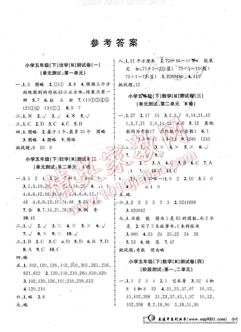 2016年孟建平小學(xué)單元測試五年級數(shù)學(xué)下冊人教版 第1頁