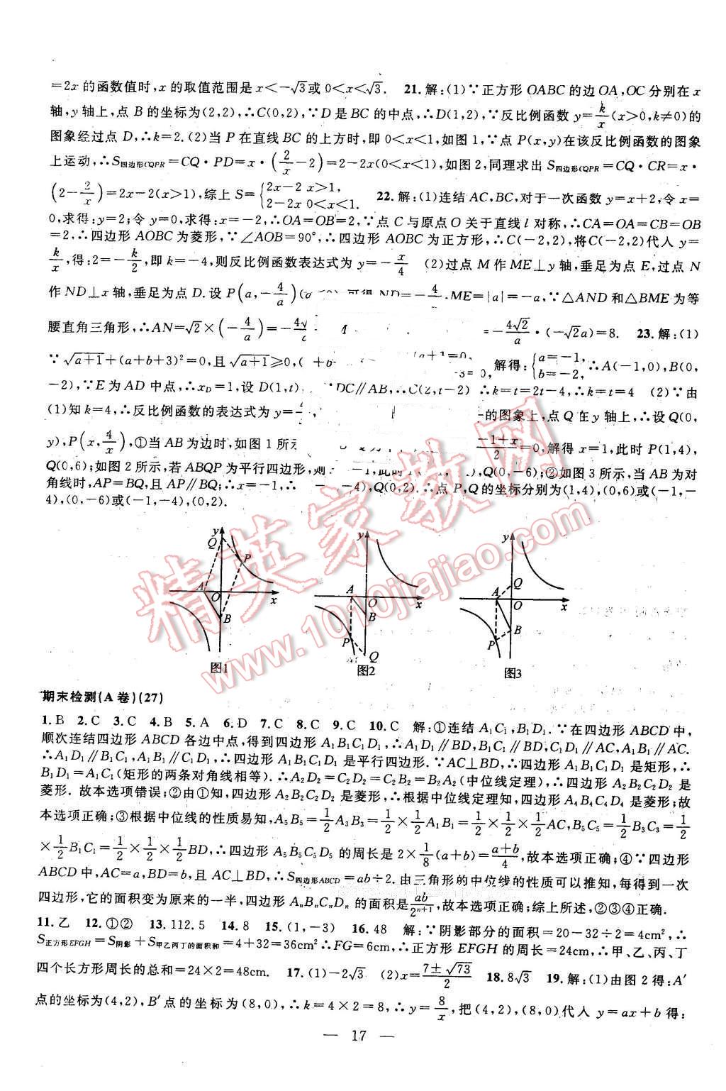 2016年挑戰(zhàn)100單元檢測(cè)試卷八年級(jí)數(shù)學(xué)下冊(cè)浙教版 第17頁(yè)