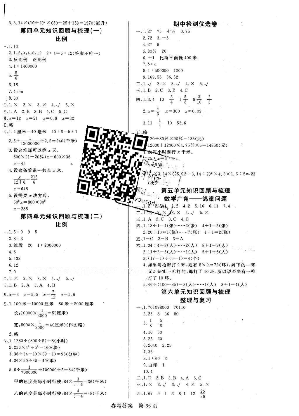 2016年黄冈名卷六年级数学下册人教版 知识回顾与梳理答案第6页