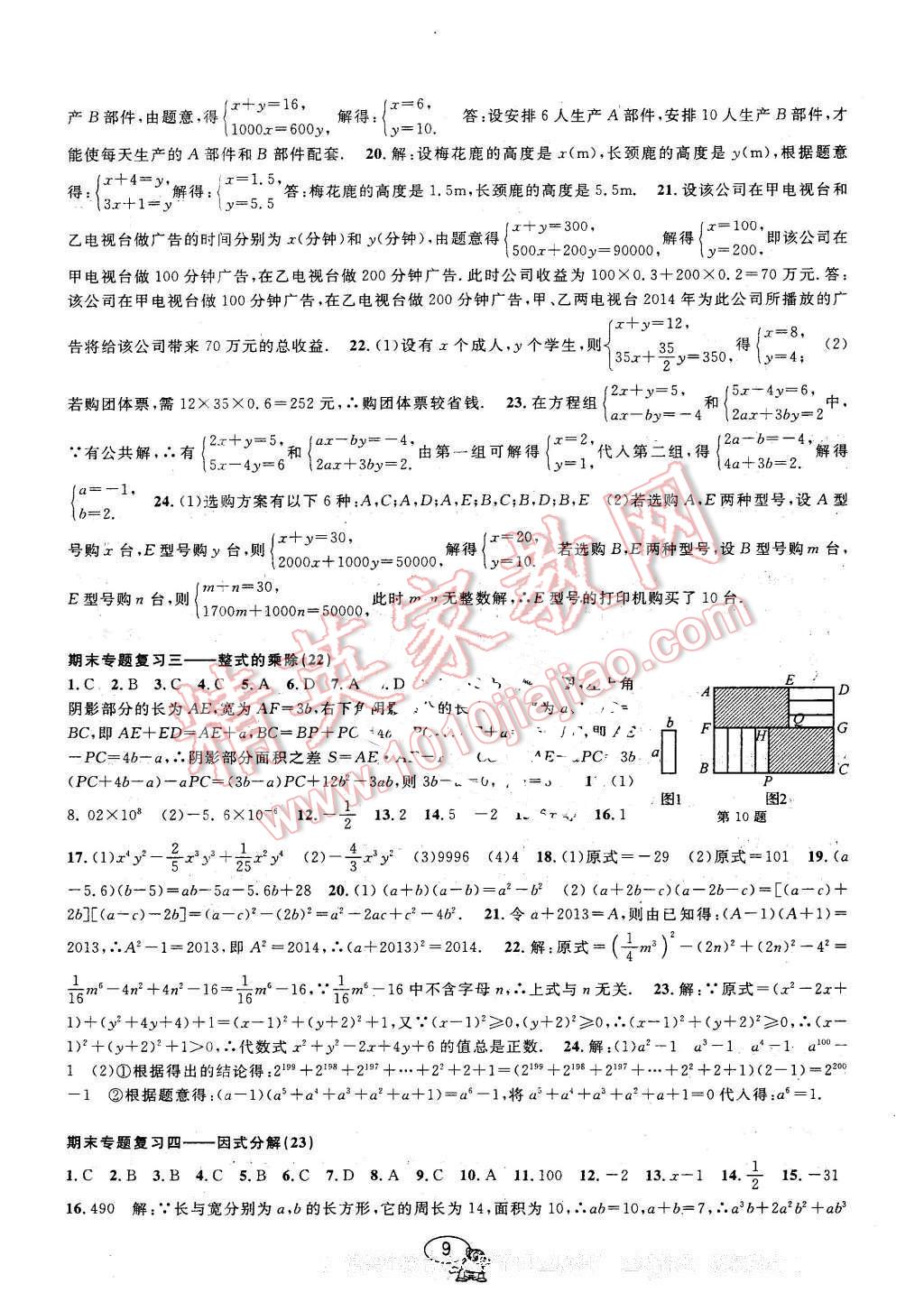 2016年挑戰(zhàn)100單元檢測(cè)試卷七年級(jí)數(shù)學(xué)下冊(cè)浙教版 第9頁(yè)