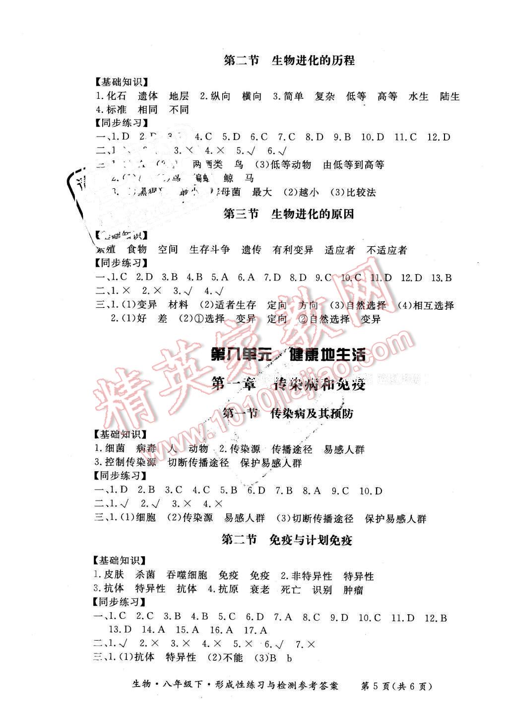 2016年形成性練習與檢測八年級生物下冊 第5頁
