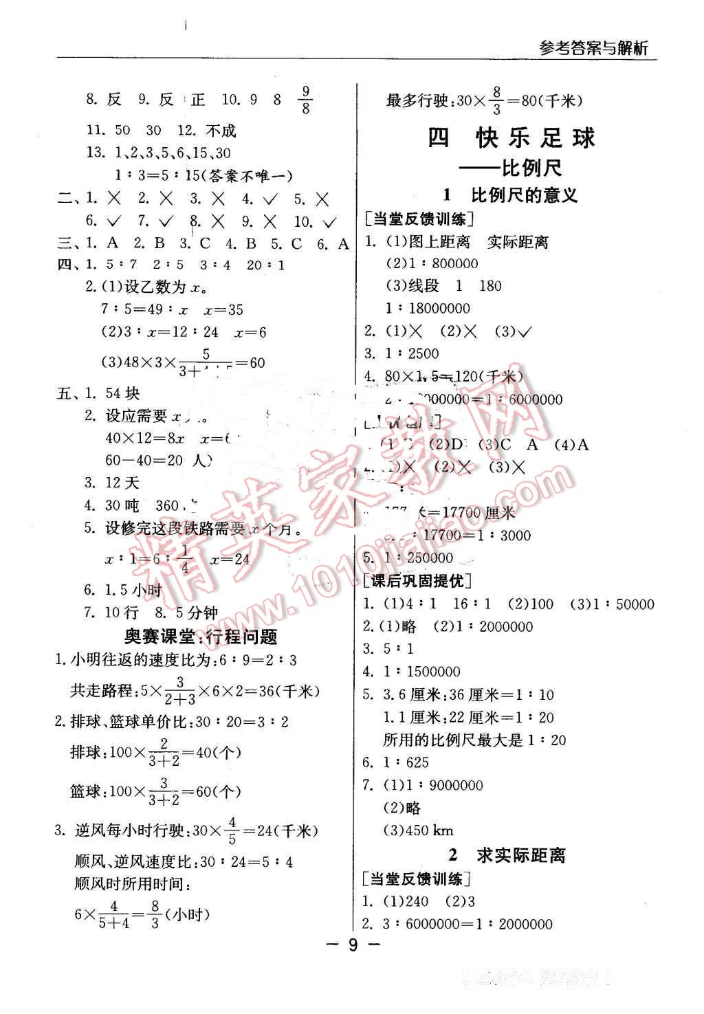 2016年實驗班提優(yōu)課堂六年級數(shù)學(xué)下冊青島版 第9頁