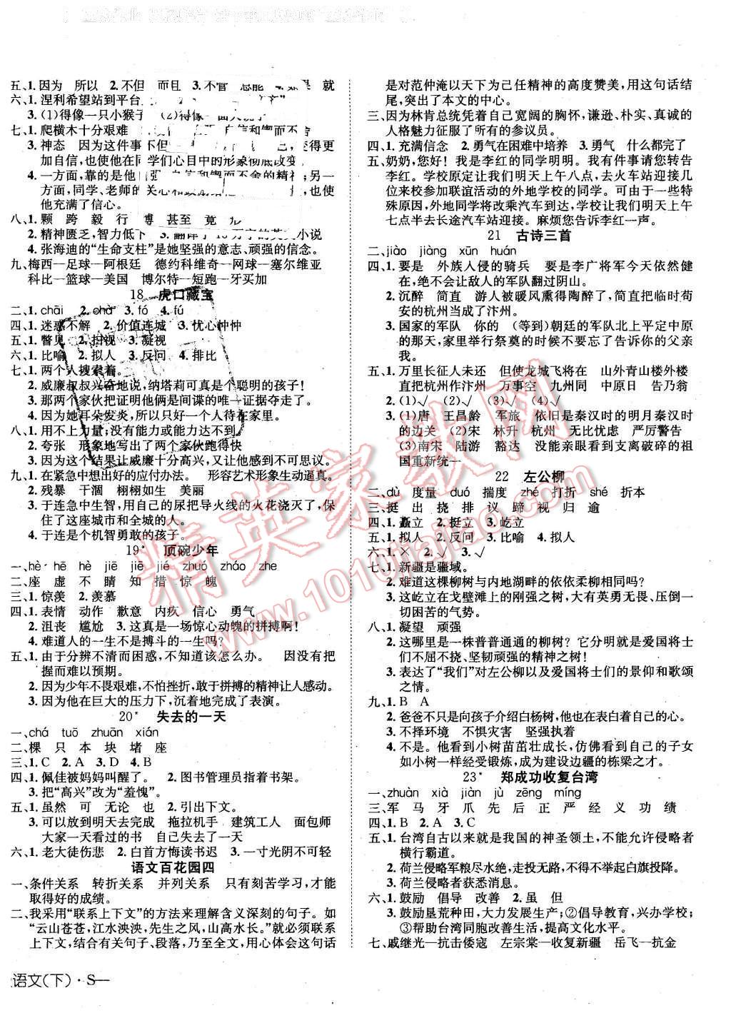 2016年探究乐园高效课堂导学案五年级语文下册语文S版 第4页