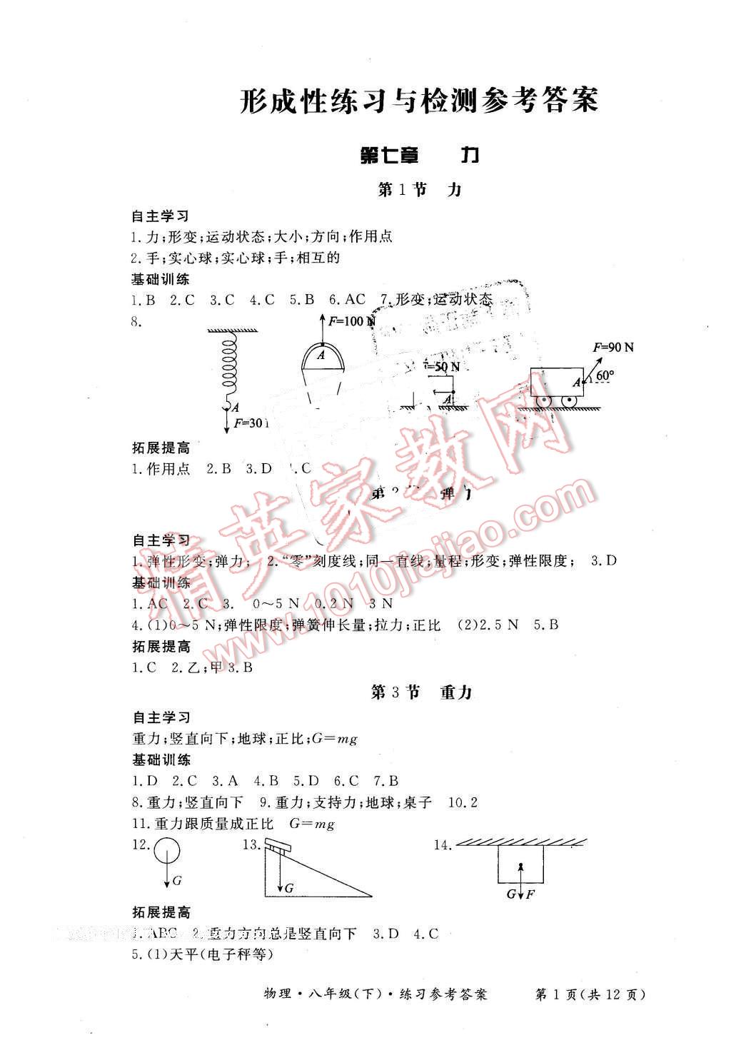 2016年形成性練習(xí)與檢測八年級物理下冊 第1頁