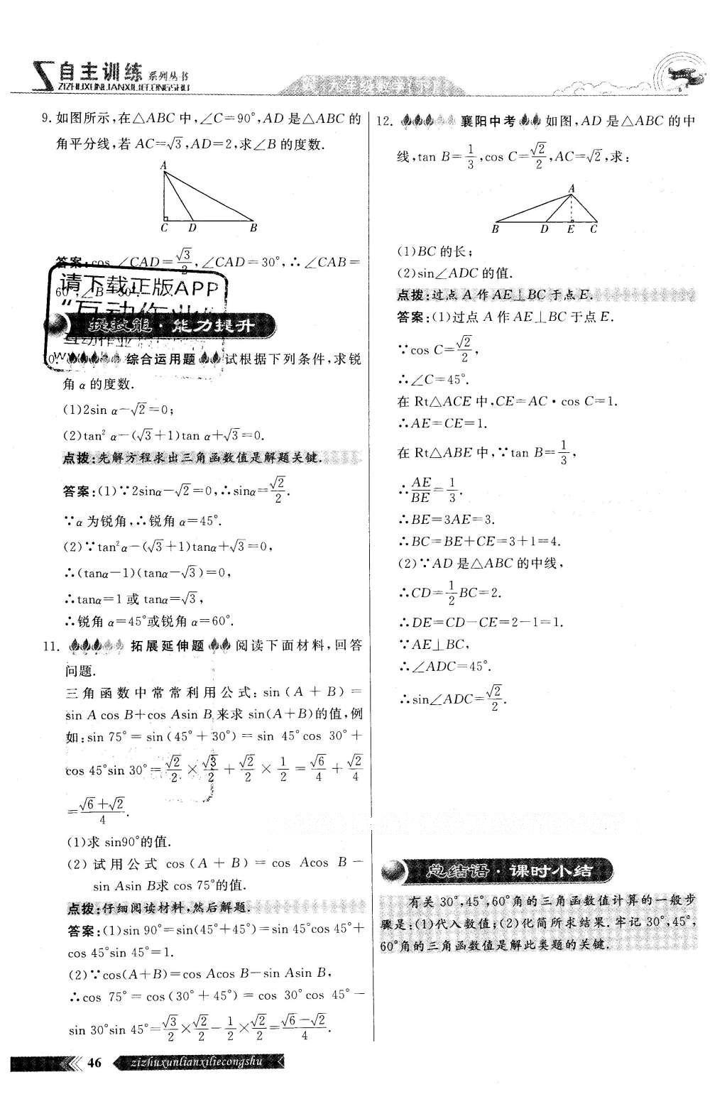 2016年自主訓(xùn)練九年級數(shù)學(xué)下冊人教版 第二十八章 銳角三角函數(shù)第44頁