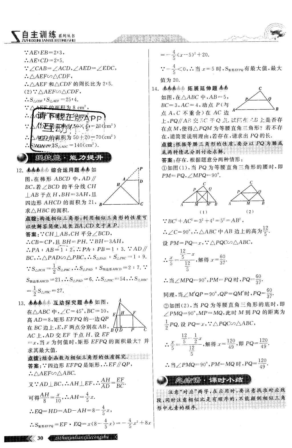 2016年自主訓(xùn)練九年級(jí)數(shù)學(xué)下冊(cè)人教版 第二十七章 相識(shí)第90頁