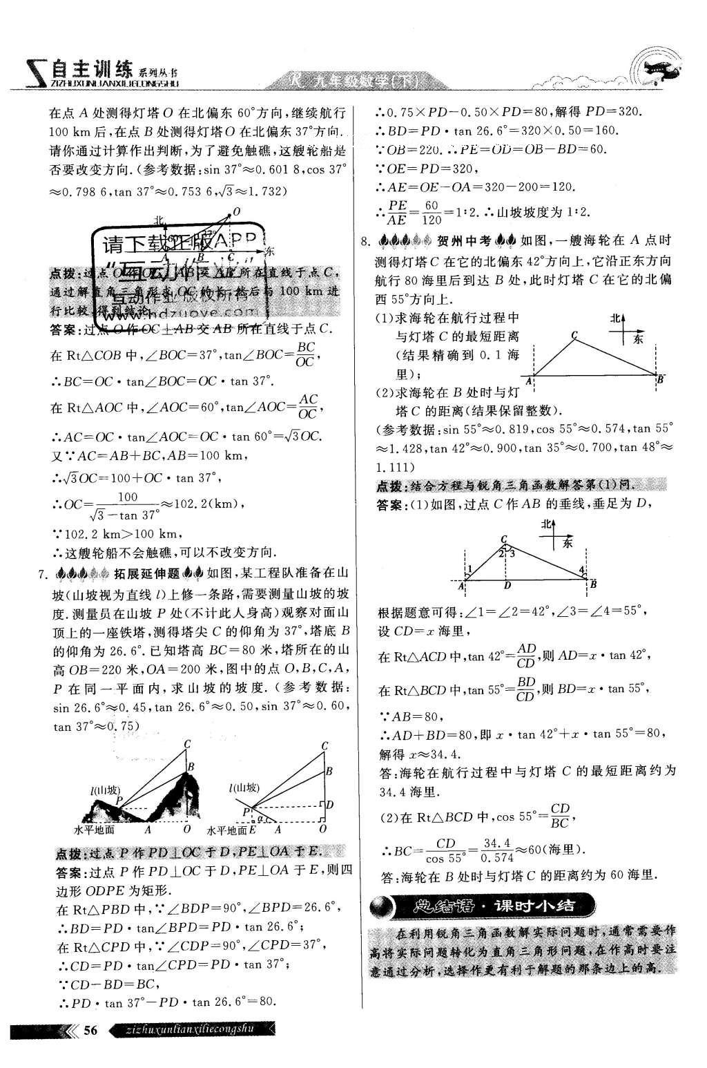 2016年自主訓練九年級數(shù)學下冊人教版 第二十八章 銳角三角函數(shù)第54頁