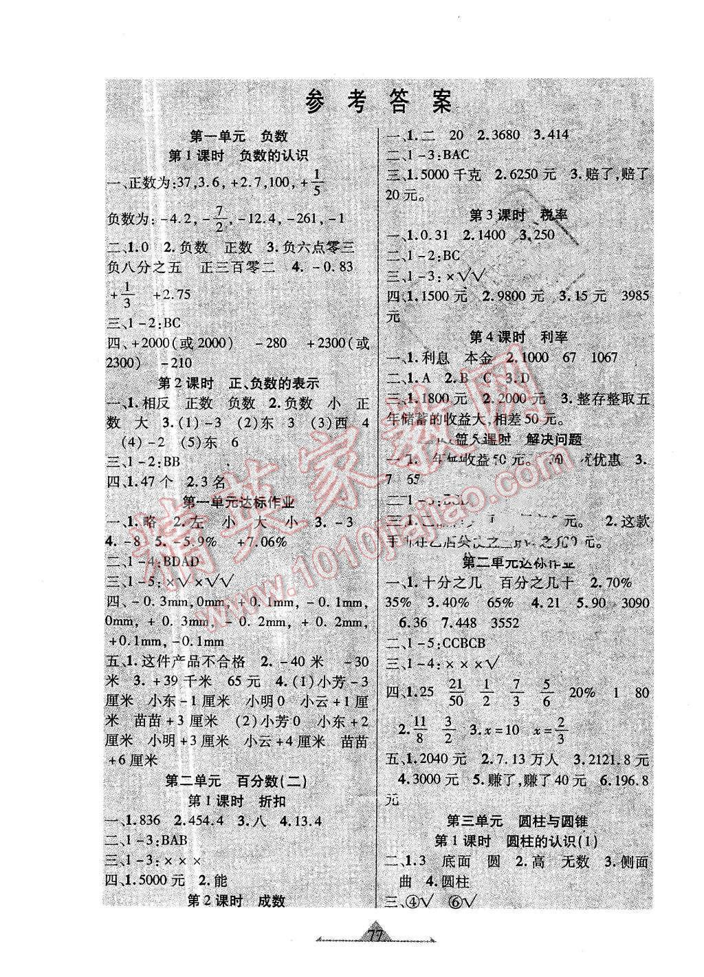 2015年好学生课时检测六年级数学下册人教版 第1页