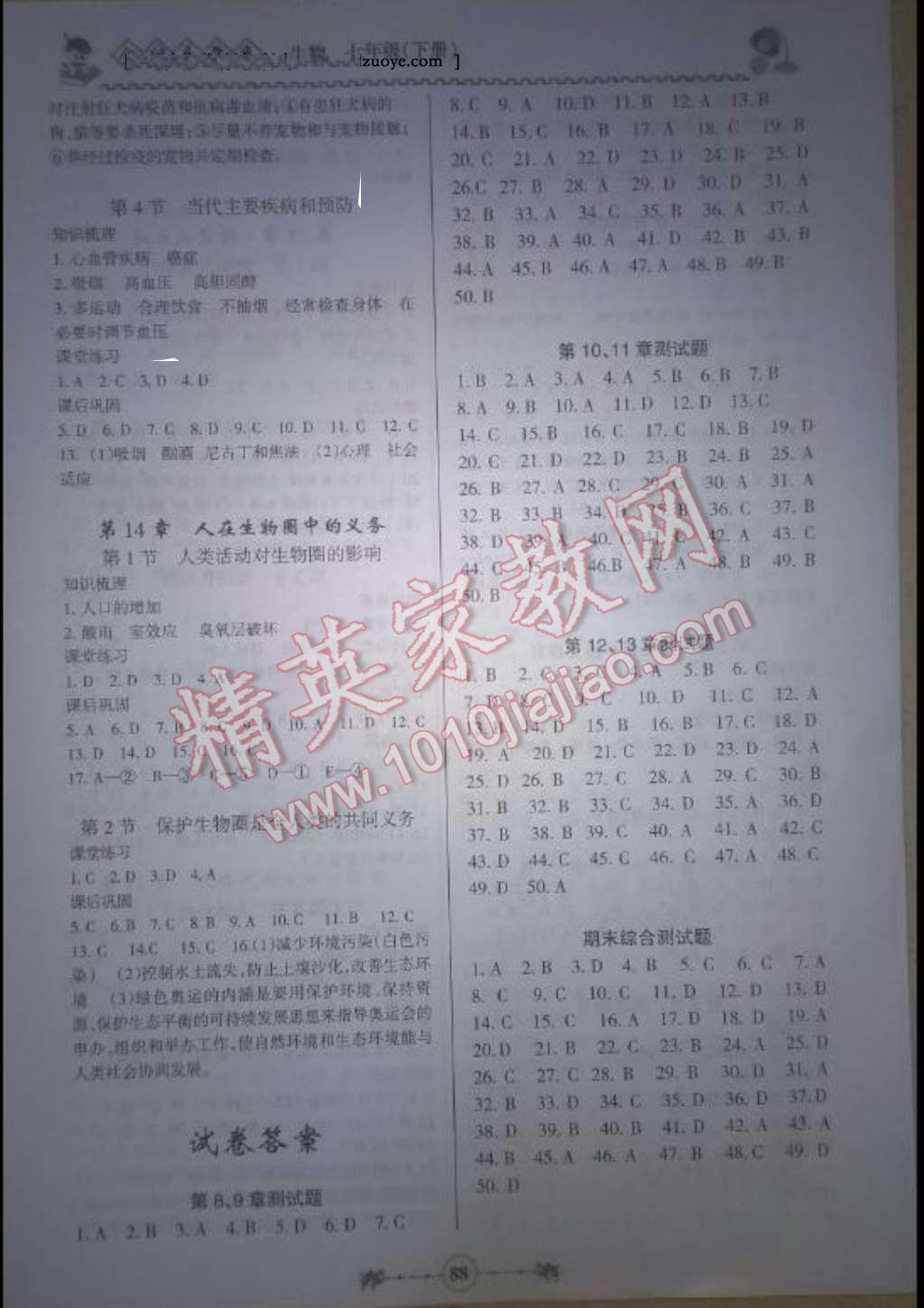 2016年百年學(xué)典金牌導(dǎo)學(xué)案七年級(jí)生物下冊北師大版 第2頁