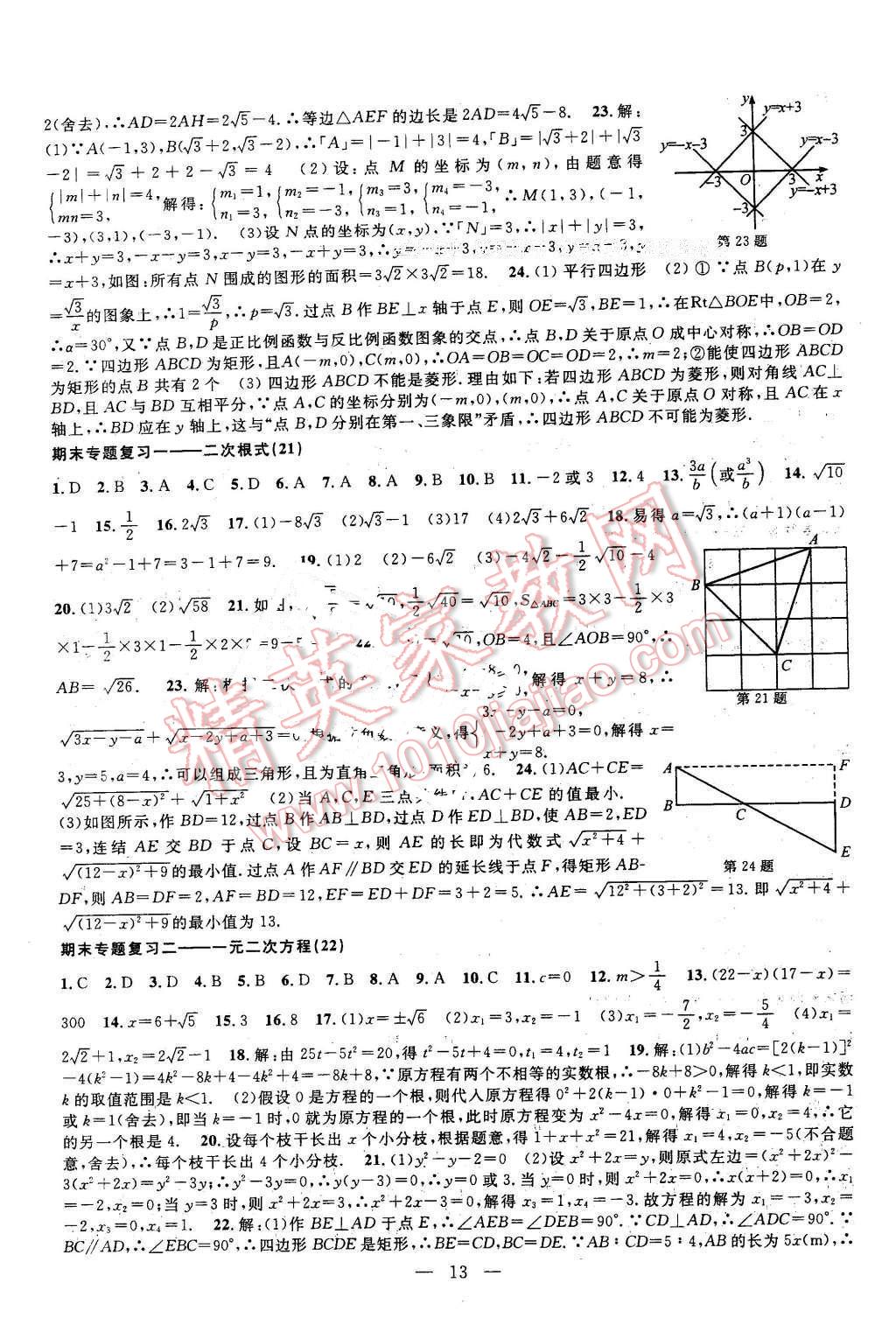 2016年挑戰(zhàn)100單元檢測試卷八年級數(shù)學(xué)下冊浙教版 第13頁