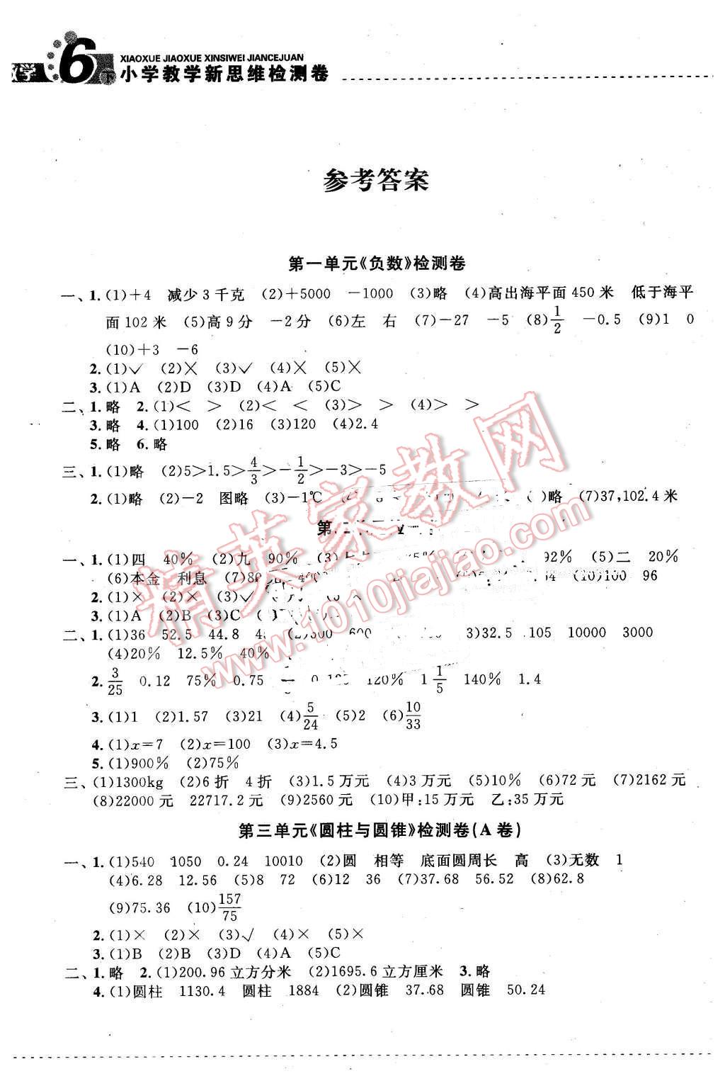 2016年小學(xué)教學(xué)新思維檢測(cè)卷快樂學(xué)習(xí)六年級(jí)數(shù)學(xué)下冊(cè) 第1頁