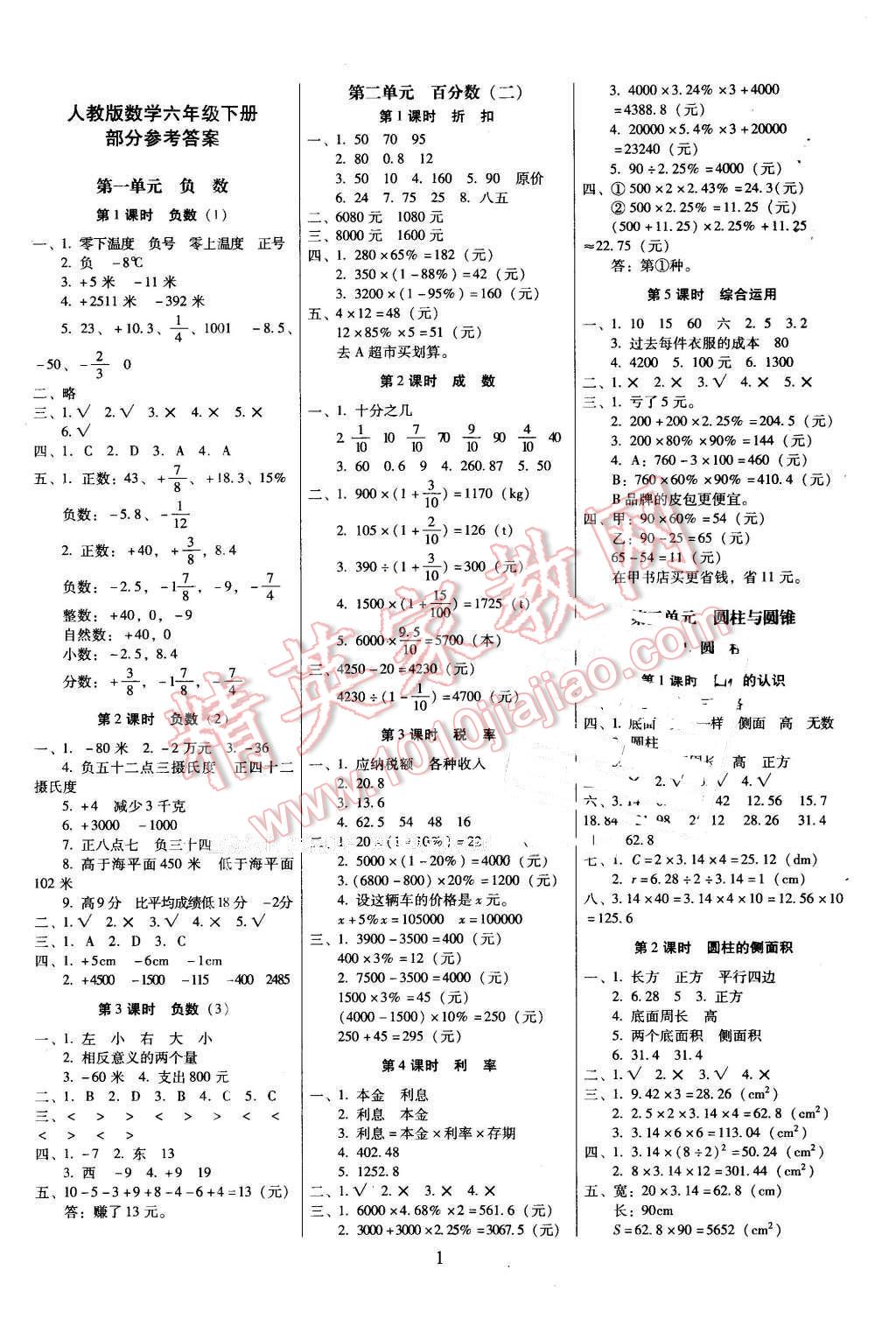 2016年云南师大附小一线名师提优作业六年级数学下册人教版 第1页