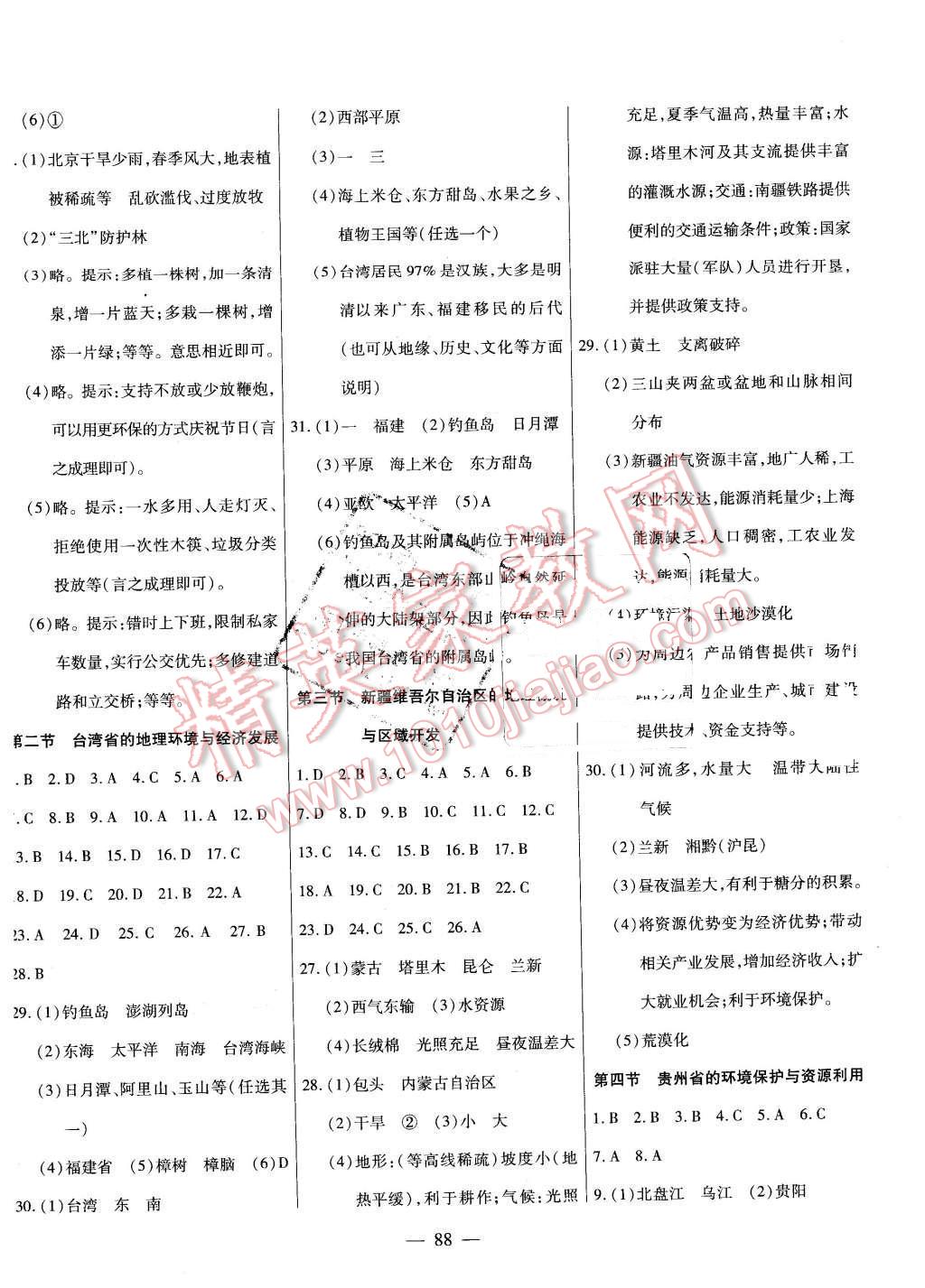 2016年自主訓(xùn)練八年級地理下冊湘教版 第4頁