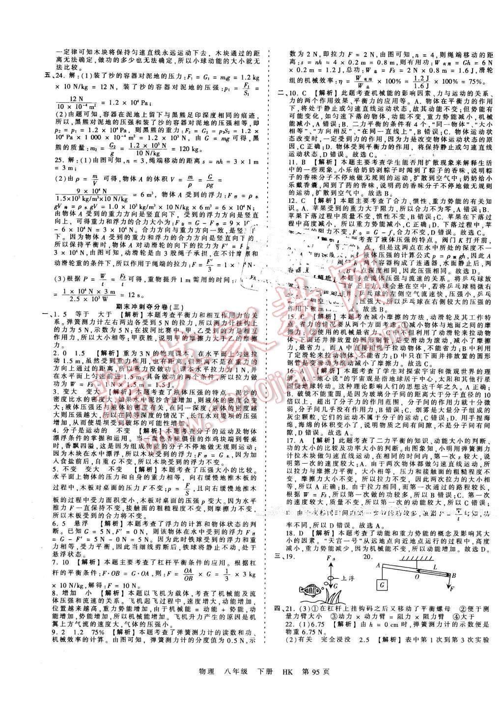 2016年王朝霞考點(diǎn)梳理時(shí)習(xí)卷八年級(jí)物理下冊(cè)滬科版 第19頁(yè)